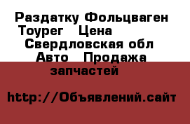 Раздатку Фольцваген Тоурег › Цена ­ 28 000 - Свердловская обл. Авто » Продажа запчастей   